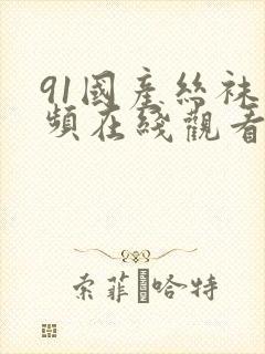 91国产丝袜视频在线观看