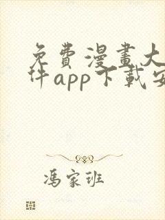 免费漫画大全软件app下载安装封面