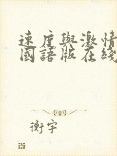 速度与激情12国语版在线观看高清国语