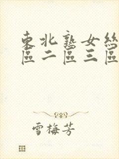 东北熟女丝袜一区二区三区