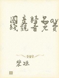 国产精品av在线观看免费