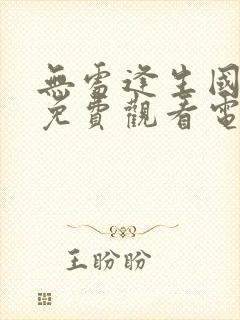 无处逢生国语版免费观看电视剧全集