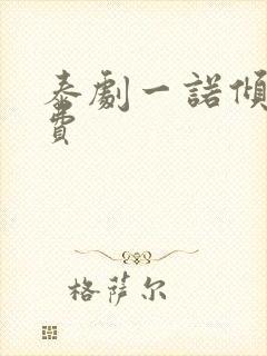 泰剧一诺倾情免费