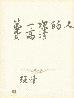 第一次的人妻免费高清