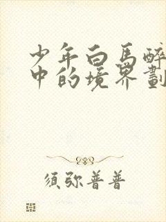 少年白马醉春风中的境界划分