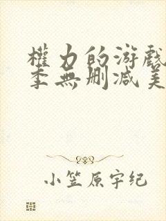 权力的游戏第六季无删减美剧