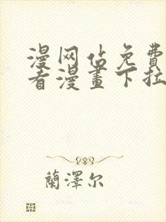 漫网站免费阅读看漫画下拉式封面