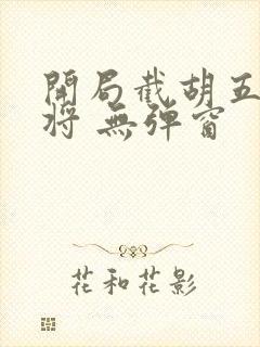 开局截胡五虎上将 无弹窗