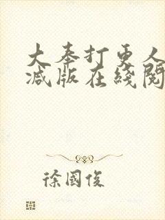 大奉打更人无删减版在线阅读