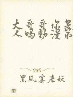 大哥哥你是一个人吗动漫第一季免费观看全集