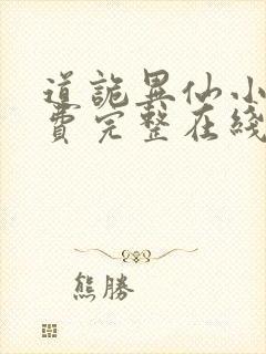 道诡异仙小说免费完整在线阅读