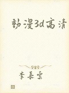 动漫3d高清