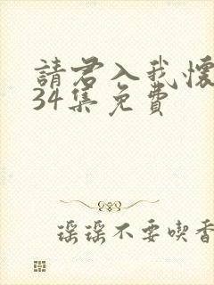 请君入我怀短剧34集免费