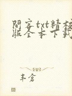 间客txt精校版全本下载