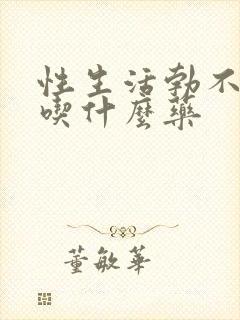 性生活勃不起来吃什么药封面