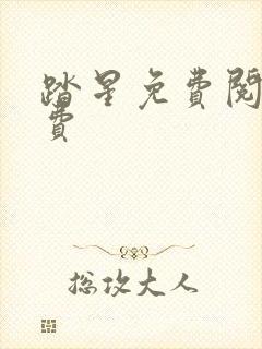 踏星免费阅读免费