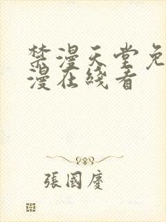 禁漫天堂免费a漫在线看