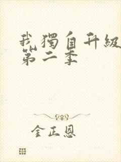 我独自升级漫画第二季封面