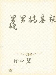 男男搞基视频在线