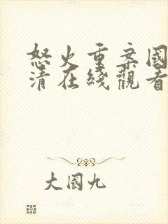 怒火重案国语高清在线观看西瓜