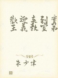 欢迎来到实力至主义教室第三季