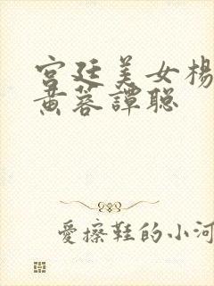 宫廷美女杨贵妃黄蓉谭聪