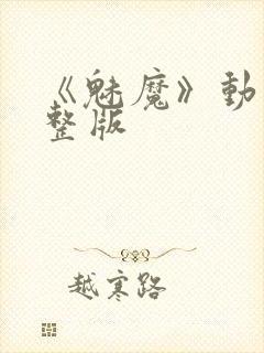 《魅魔》动漫完整版