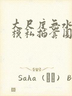 大尺度无水印国模私拍套图