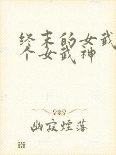 终末的女武神各个女武神