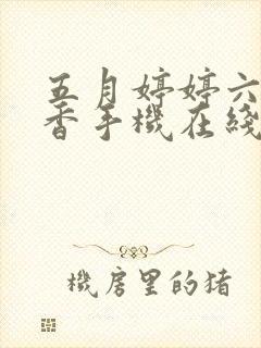 五月婷婷六月丁香手机在线