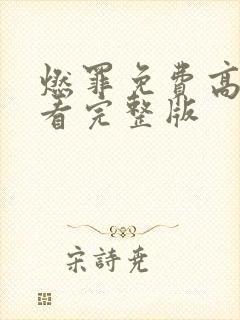 燃罪免费高清观看完整版