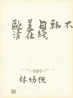 欧美日韩不卡高清在线