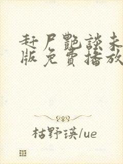 赶尸艳谈未删减版免费播放