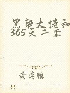 黑帮大佬和我的365天二季封面