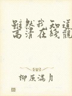 虽然我知道韩剧高清在线观看封面