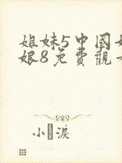 姐妹5中国好姑娘8免费观看