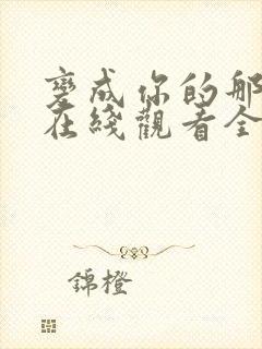 变成你的那一天在线观看全集免费播放