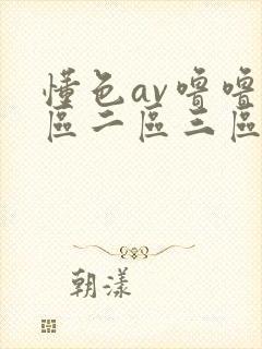 懂色av噜噜一区二区三区av封面