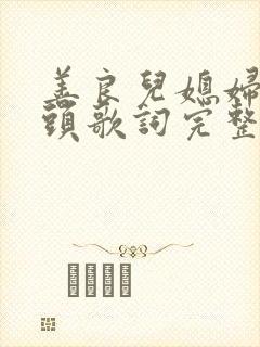 善良儿媳妇中字头歌词完整版父女