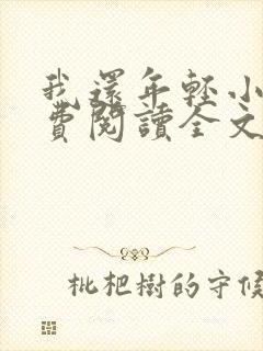 我还年轻小说免费阅读全文无删减