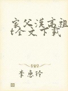 家父汉高祖txt全文下载