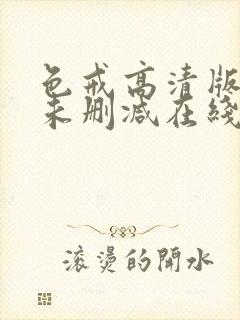 色戒高清版电影未删减在线观看免费