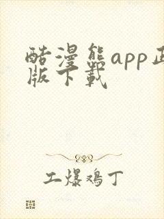 酷漫熊app正版下载封面