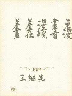 差差漫画免费漫画在线看漫画入口