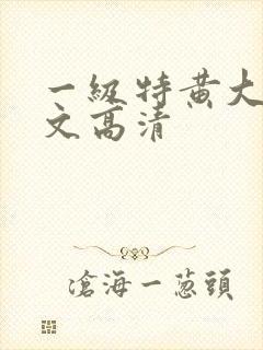 一级特黄大片中文高清