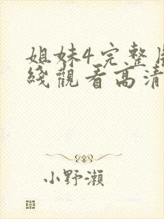 姐妹4完整版在线观看高清免费