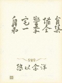 自宅警备员动漫第一季全集