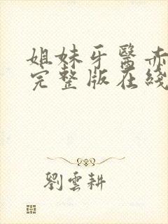 姐妹牙医赤坂丽完整版在线播放免费观看