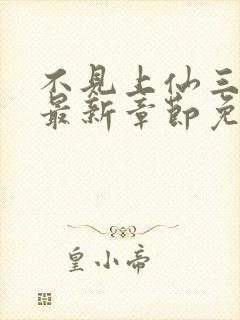 不见上仙三百年最新章节免费全文阅读