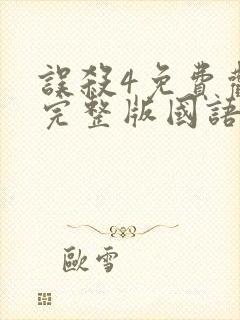 误杀4免费观看完整版国语高清电影